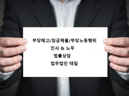 부당해고, 임금체불 등 노무 사건을 해결해 드립니다.