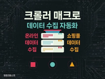 데이터 수집 자동화 매크로 크롤러 제작