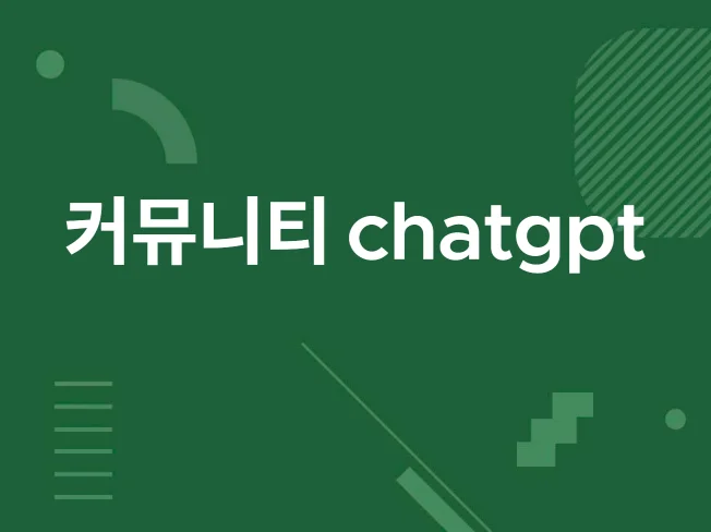 4. 커뮤니티 소통 ..
