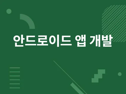 AOS IOS 종합 모바일 앱개발 앱제작