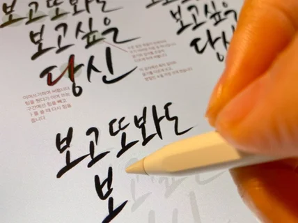 실생활 문장 쉽게 따라 쓰며 연습하는 캘리그라피 체본집