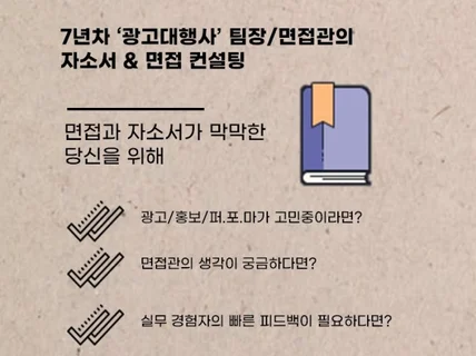 광고대행사 7년차 팀장+면접관의 자소서 첨삭/면접상담