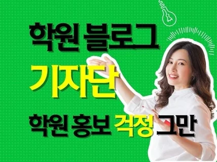 확실한 학원 지역 홍보 블로그 기자단