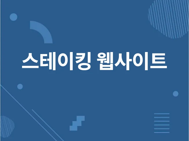 5. 스테이킹 웹사이..