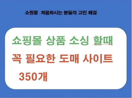 쇼핑몰 도매 사이트 350개