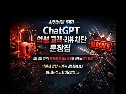사장님을 위한 ChatGPT 악성 고객·리뷰 차단 문장