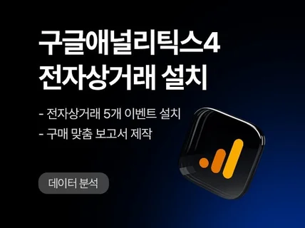 구글애널리틱스4 전자상거래 설치