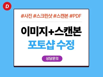 사진 이미지 스크린샷 스캔본 PDF를 수정해 드립니다