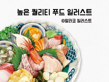 높은 퀄리티 보장 전문 푸드일러스트