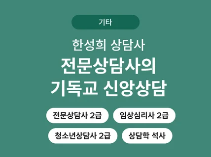 기독교 신앙상담 - 부부 가족 갈등, 중독, 우울증 등