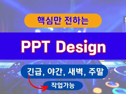 핵심을 전달하는 PPT