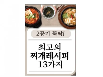 밥 2공기 뚝딱 최고의 찌개레시피 13가지