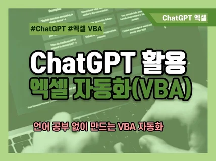 ChatGPT를 활용한 엑셀 사무자동화VBA