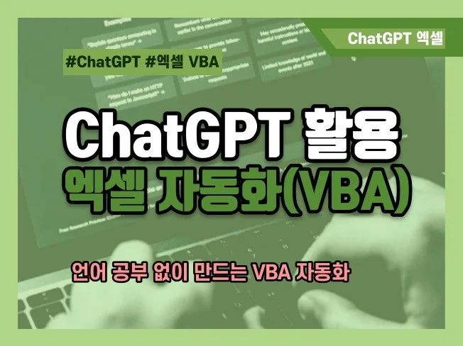 ChatGPT를 활용한 엑셀 사무자동화VBA 썸네일
