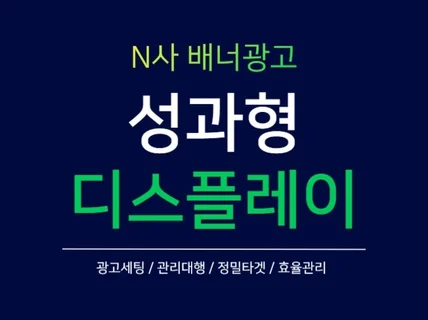 ㅣ크몽마스터ㅣN사 성과형 디스플레이 GFA 세팅/관리