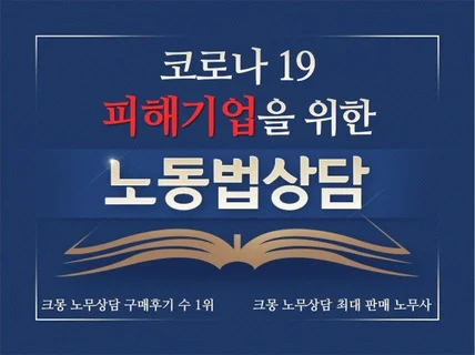 코로나19 고용유지지원금 상담 및 신청대행 해 드립니다.