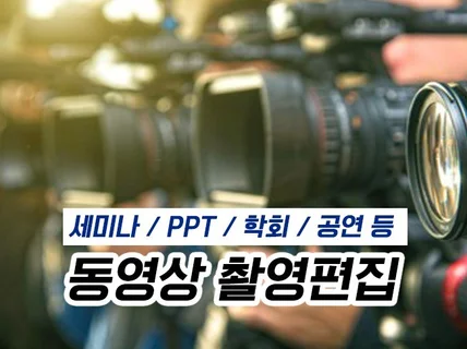 각종 동영상, 세미나, 컨퍼런스등 촬영 편집