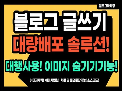 블로그글쓰기 대량배포 유사문서 우회 홍보 솔루션 제공