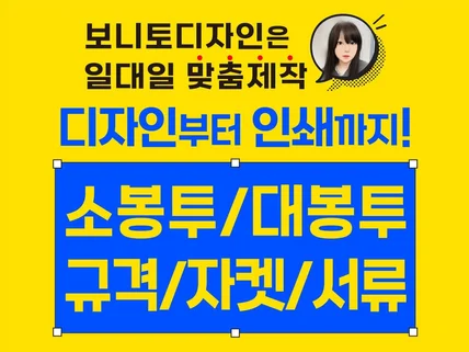 소봉투, 대봉투 디자인부터 인쇄까지 작업해 드립니다