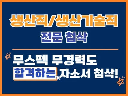 생산직 전문, 대기업 생산기술 재직 전문가 집중첨삭