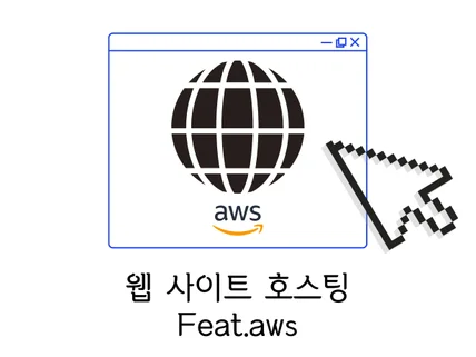 웹 사이트 호스팅 친절히 도와드립니다 Feat.aws