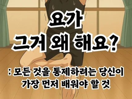 요가 그거 왜 해요 요린이들을 요가 위한 입문 지침서