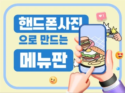 휴대폰 사진으로 만드는 메뉴판