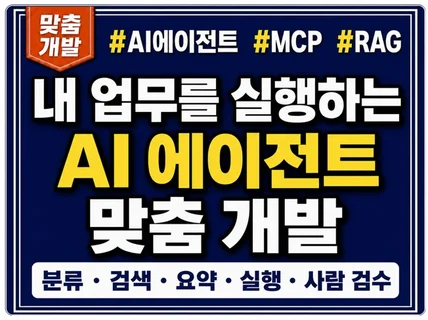 AI 에이전트 MCP 업무 자동화를 구축합니다