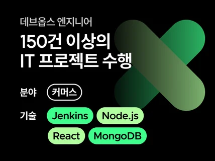 데브옵스 엔지니어ㅣ리드