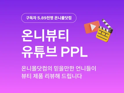 유튜브 예능 온니뷰티에서 뷰티 제품 PPL해 드립니다