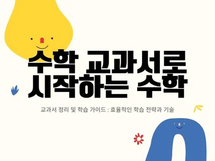 수학 교과서로 시작하는 수학