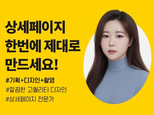 연말할인 상세페이지 전문가의 고퀄리티 상세페이지 제작