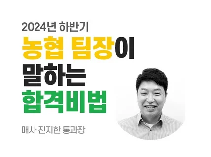 24년 하반기 지역농협 취업준비생을 위한 합격비법