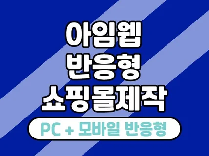 아임웹 반응형 쇼핑몰 제작해 드립니다.