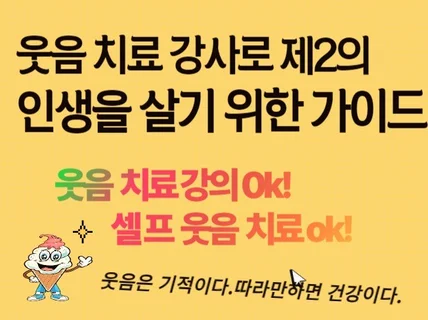 웃음 치료 강사로 제 2의 인생을 살기 위한 가이드