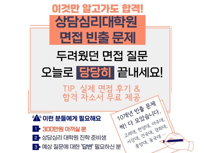 이것만 알고가도 '합격' 상담심리대학원 면접 빈출 문제 | 35000원부터 시작 가능한 총 평점 4.9점의 취업·입시, 대학원·유학, 대학원 입시 컨설팅 서비스 | 프리랜서마켓 No. 1 크몽 이것만 알고가도 '합격' 상담심리대학원 면접 빈출 문제 | 35000원부터 시작 가능한 총 평점 4.9점의 취업·입시, 대학원·유학, 대학원 입시 컨설팅 서비스 | 프리랜서마켓 No. 1 크몽