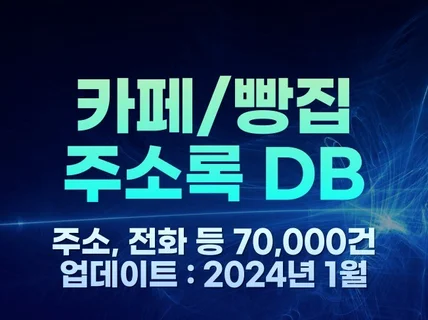 전국 카페 / 베이커리 주소록 70,000건