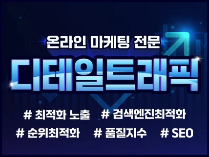 디테일 트래픽 효과있게 확실하게 해드립니다.