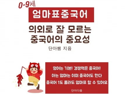 0-9세 엄마표중국어 의외로 잘 모르는 중국어의 중요성