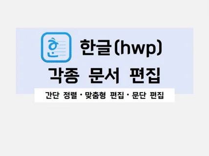 한글hwp 문서 편집