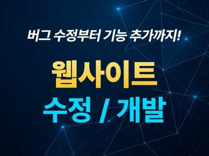모든 웹사이트 버그 수정, 기능 개발해 드립니다.