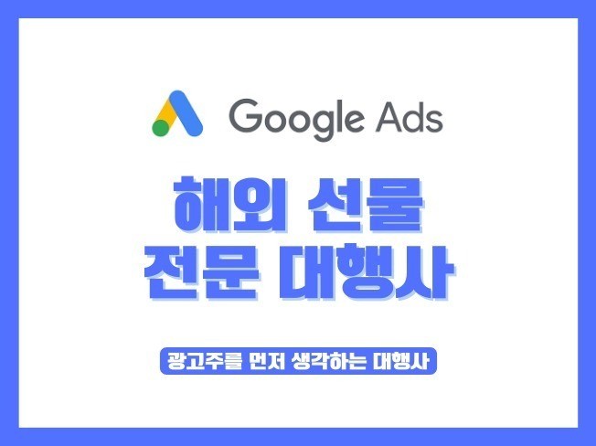 구글 애즈 해외 선물 광고