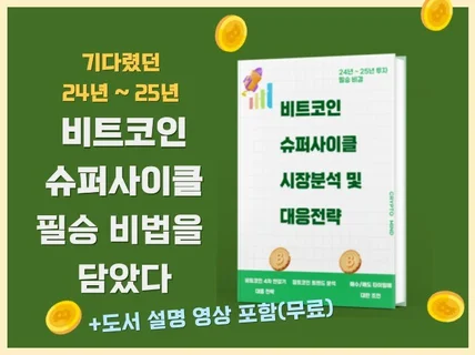 비트코인 슈퍼사이클 시장 분석 및 투자 전략