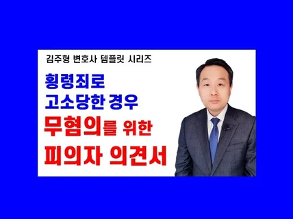 횡령죄 고소를 당한 경우 피의자 의견서 샘플