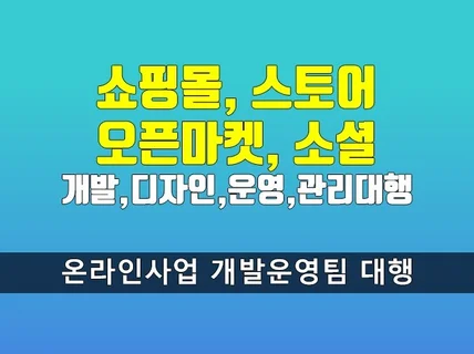 쇼핑몰 스토어 오픈마켓 개발, 운영관리, 배송처리 대행