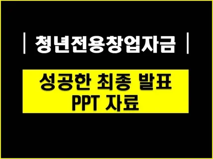 7천만원 받은 청년전용창업자금 최종 발표 PPT