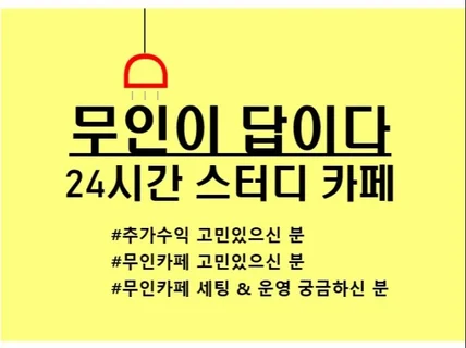 무인이 답니다. 24시간 스터디 카페