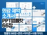 70장ㅣ의료테마·건강·제약·헬스 PPT템플릿
