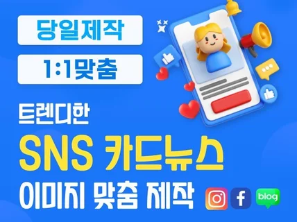 트렌디한 SNS 카드뉴스 이미지 맞춤 제작