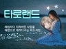 디테일한 상대방의 속마음과 상황의 흐름을 알려드립니다.